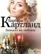 Замъкът на любовта (Розовата колекция на Барбара Картланд 4)