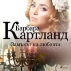Замъкът на любовта (Розовата колекция на Барбара Картланд 4) af Барбара Картланд