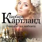 Замъкът на любовта (Розовата колекция на Барбара Картланд 4)