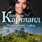 Невъзможна любов (Розовата колекция на Барбара Картланд 2)