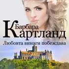 Любовта винаги побеждава (Розовата колекция на Барбара Картланд 3) af Барбара Картланд