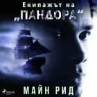 Екипажът на „Пандора"
