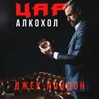 Цар Алкохол af Джек Лондон
