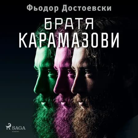 Братя Карамазови af Фьодор Достоевски