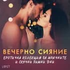 Вечерно сияние: Еротична колекция за мрачните и скучни зимни дни af Александра Сьодергран, Малин Едхолм og Б. Й. Хермансон