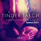 Tinder такси и други еротични разкази от Ерика Лъст