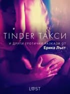 Tinder такси и други еротични разкази от Ерика Лъст