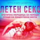 Летен секс: Еротична поредица за горещи срещи на обществени места af Александра Сьодергран