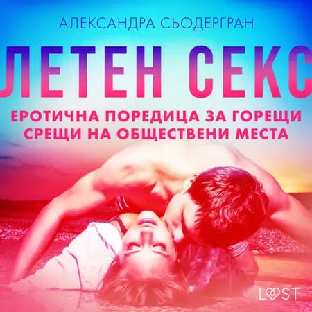 Летен секс: Еротична поредица за горещи срещи на обществени места af Александра Сьодергран