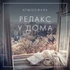 Атмосфера - Релакс у дома