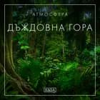 Атмосфера - Дъждовна гора af Rasmus Broe