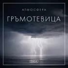 Атмосфера - Гръмотевица