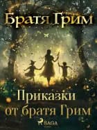 Приказки от братя Грим