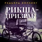 Рикша-призрак af Редьярд Киплинг