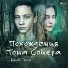 Похождения Тома Сойера af Марк Твен