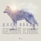 Белый Клык af Джек Лондон