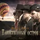 Таинственный остров af Жюль Верн
