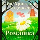 Ромашка
