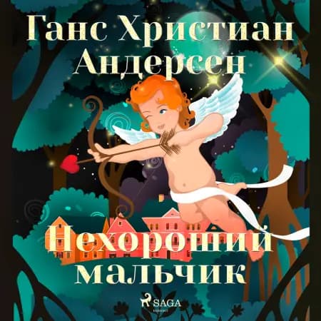 Нехороший мальчик af Ганс Христиан Андерсен