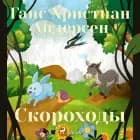 Скороходы