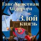 Злой князь