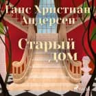 Старый дом