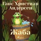 Жаба af Ганс Христиан Андерсен