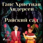 Райский сад