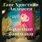 Красные башмаки af Ганс Христиан Андерсен