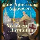 Хольгер Датчанин