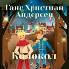 Колокол