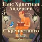 С крепостного вала