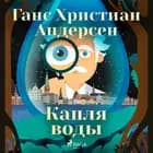 Капля воды