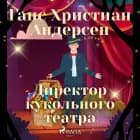 Директор кукольного театра