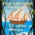 На краю моря af Ганс Христиан Андерсен