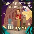 Психея