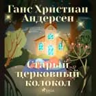 Старый церковный колокол