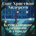 Блуждающие огоньки в городе af Ганс Христиан Андерсен