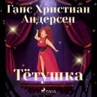 Тётушка af Ганс Христиан Андерсен