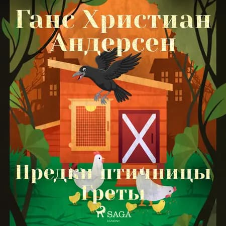 Предки птичницы Греты af Ганс Христиан Андерсен