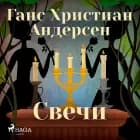 Свечи