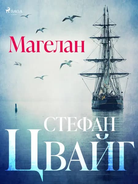 Магелан af Стефан Цвайг
