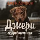 Джери островитянина
