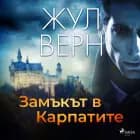 Замъкът в карпатите