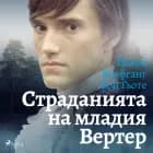 Страданията на младия Вертер