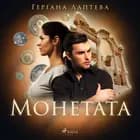 Монетата af Гергана Лаптева