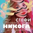 Писмата, които никога не изпратих