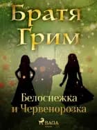 Белоснежка и Червенорозка