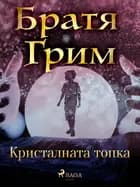 Кристалната топка af Братя Грим
