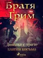 Дяволът с трите златни косъма